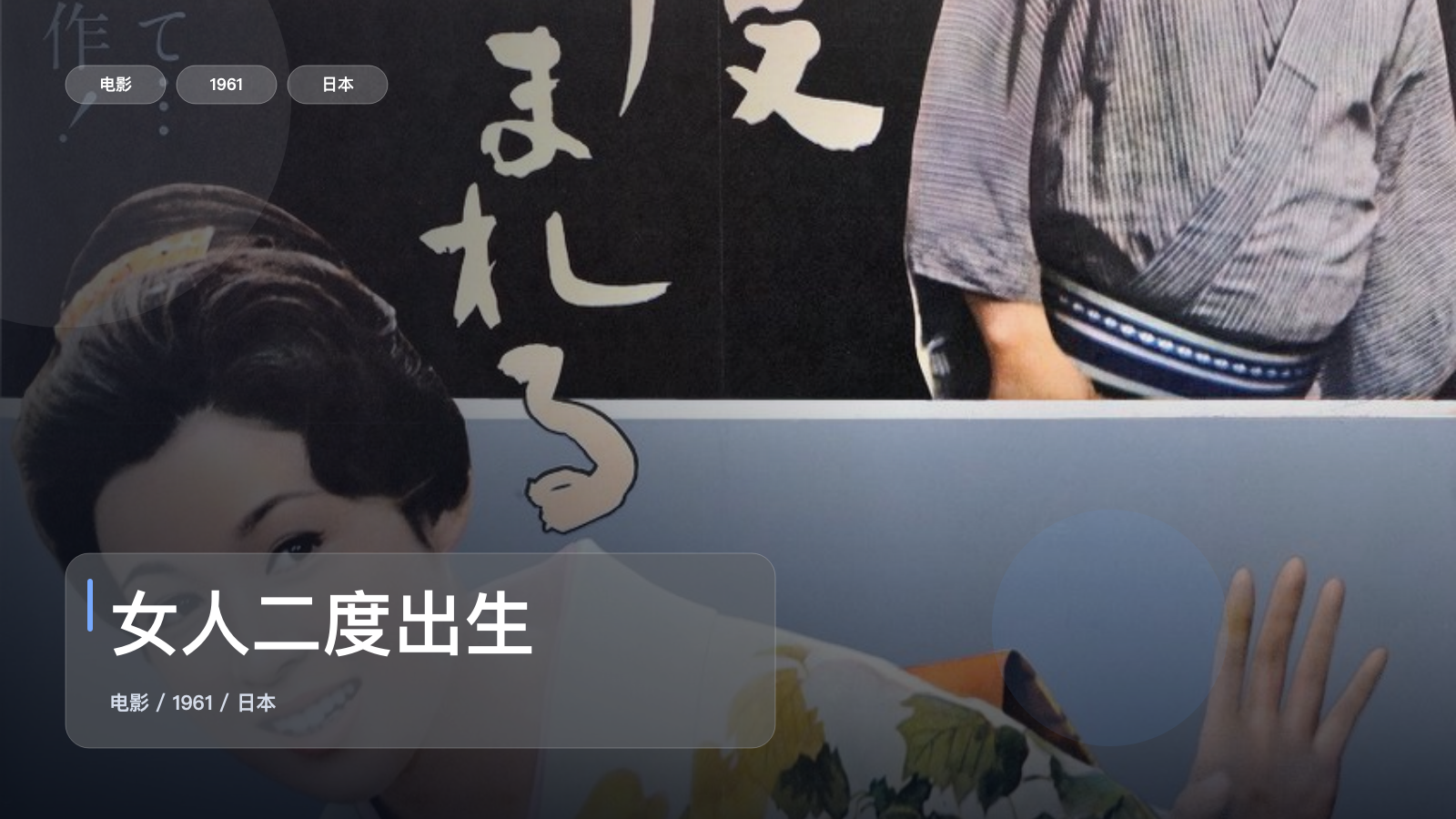 最近挖到宝了!日本剧情片《女人二度出生》 1961 未删减 限时转存