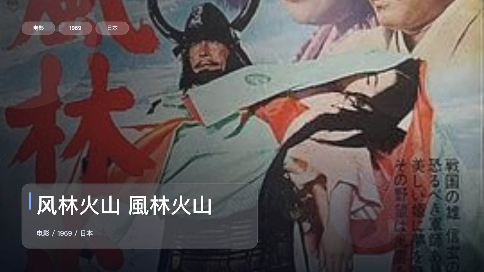 这部动作片看得人热血上头!《风林火山 風林火山》 1969 未删减 限时转存