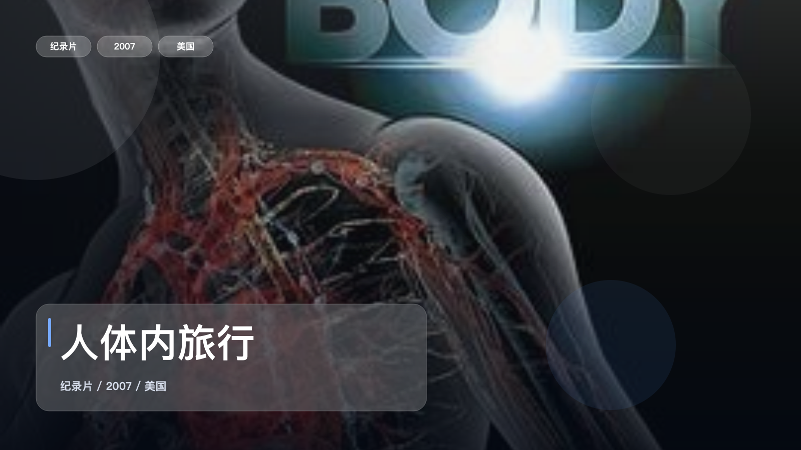 值得细看的美国纪录片《人体内旅行》 2007 未删减 限时转存