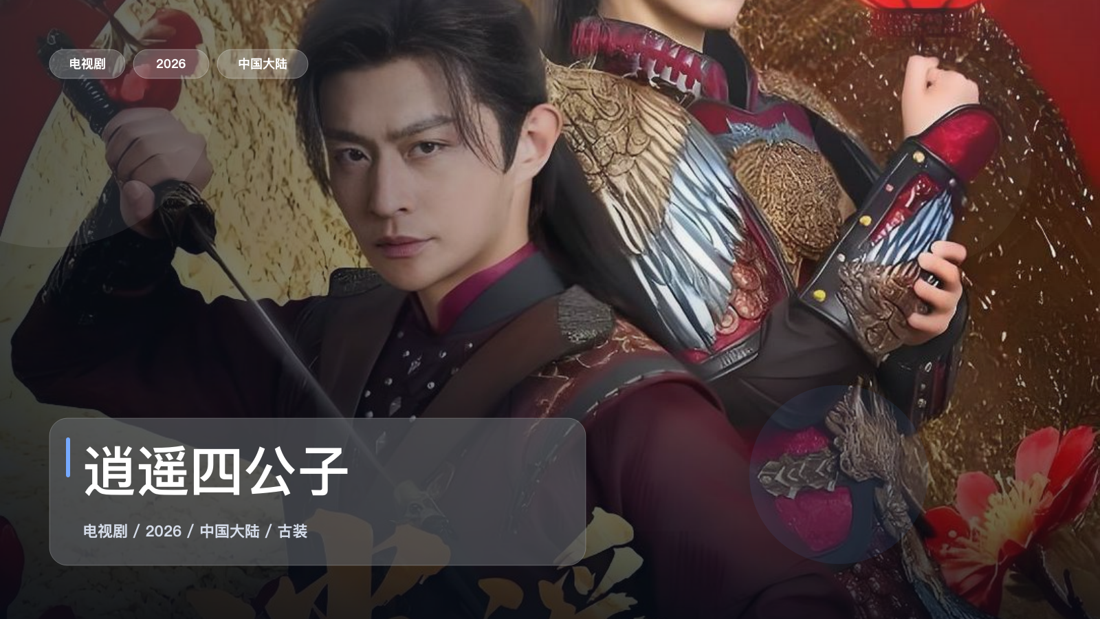 追到停不下来！《逍遥四公子》 2026 中文字幕 未删减 限时转存