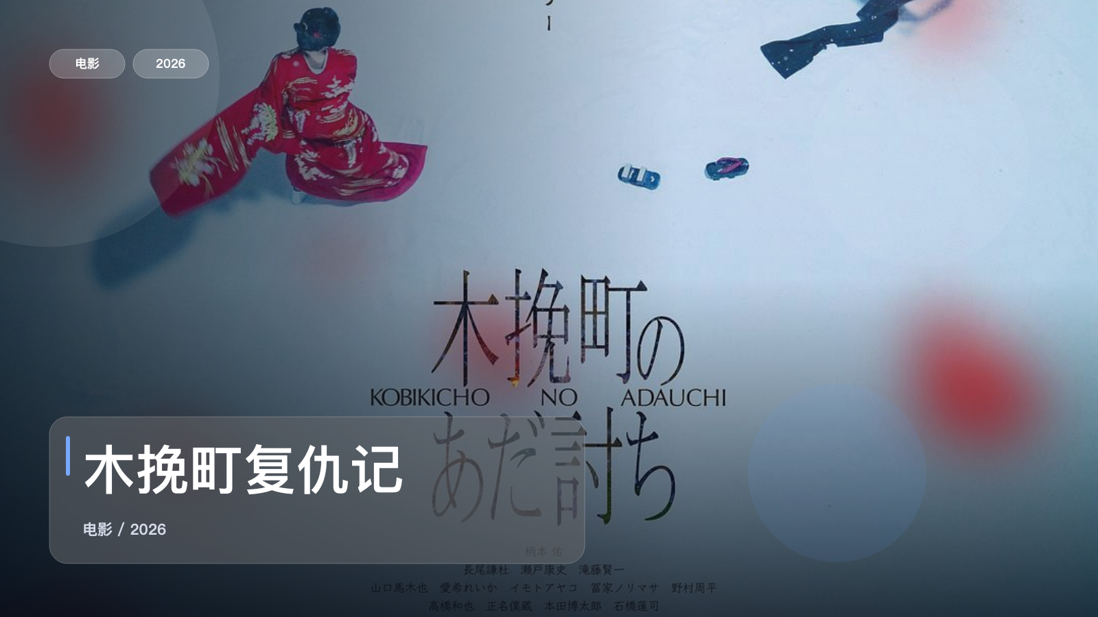 后劲太大了!《木挽町复仇记》 2026 中文字幕 未删减 限时转存
