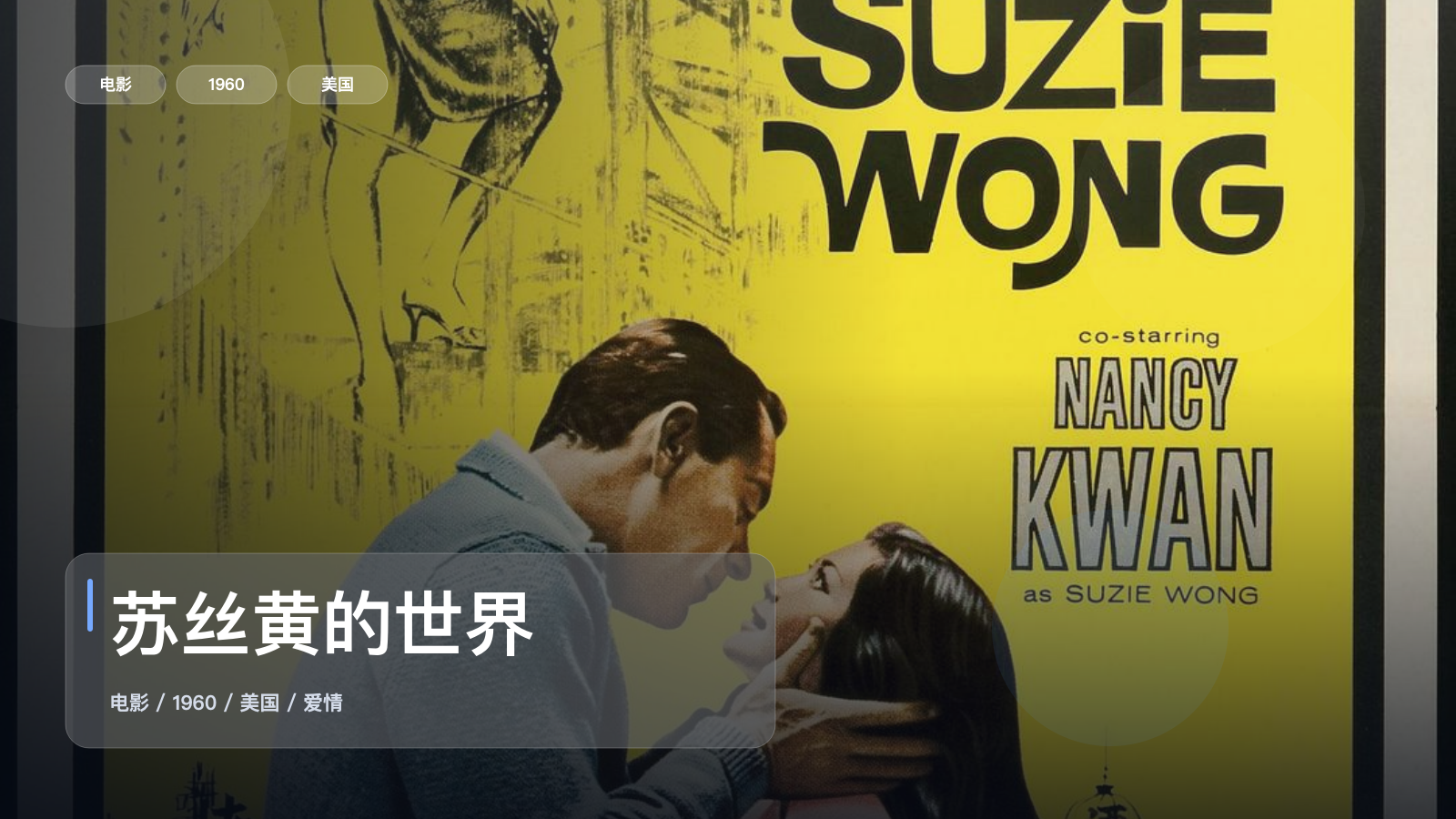 强推!这部爱情片太有感觉了!《苏丝黄的世界》 1960 中文字幕 未删减 限时转存