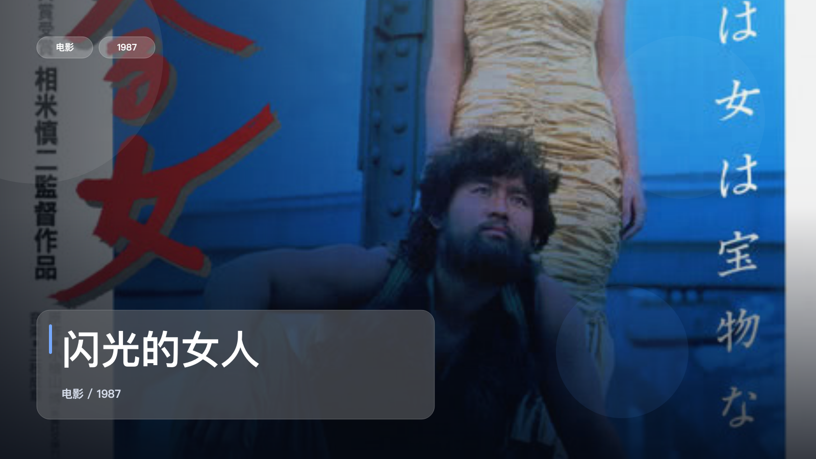太劲爆了！《闪光的女人》 1987 中文字幕 未删减 限时转存