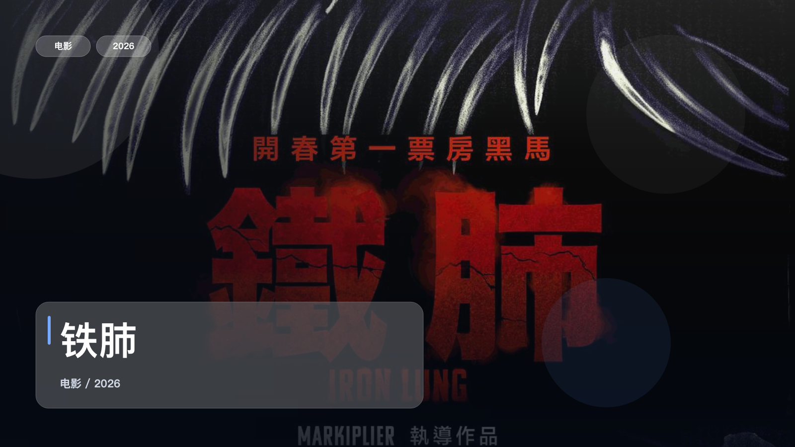 喜欢悬疑惊悚的别划走!《铁肺》 2026 中文字幕 未删减 限时转存