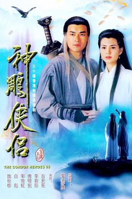 《神雕侠侣》百度云网盘