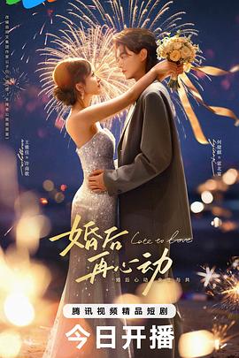 《婚后再心动》百度云网