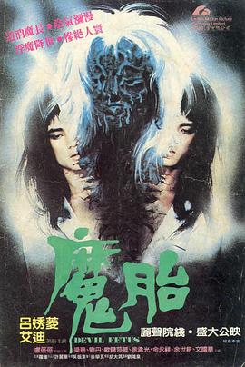 《魔胎》百度云网盘夸克下载.阿里云盘.中字.(1983)