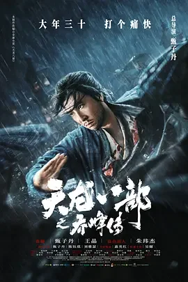 天龙八部之乔峰传 Śakra