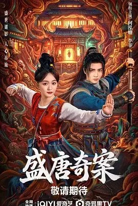 盛唐奇案 神都 / 盛唐诡案