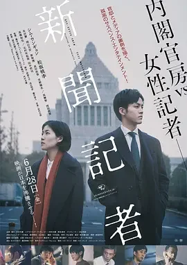 新闻记者 新聞記者 / The Journalist / Shinbun kisha