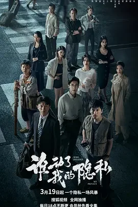 谁动了我的隐私 Who Moved My Privacy