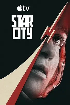 星城 Star City / 铁幕星城 / 苏联星城 / 星际之城 / 《为全人类》衍生剧