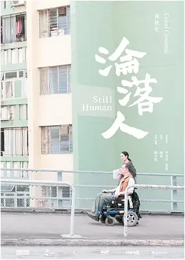 沦落人 Still Human / 淪落人