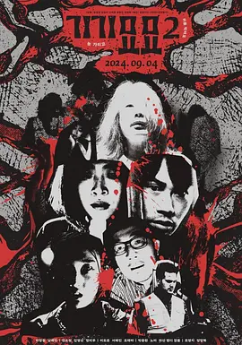 奇奇妙妙2 Strange 2 / gi-gi-myo-myo 2