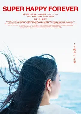 永远超级幸福 Super Happy Forever / 超幸福无限期(港)