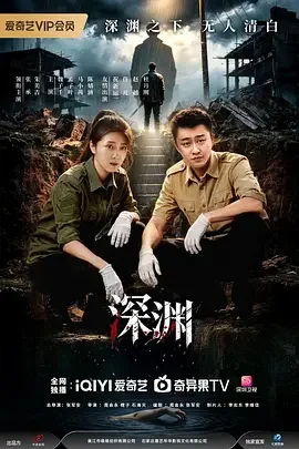 深渊 深渊