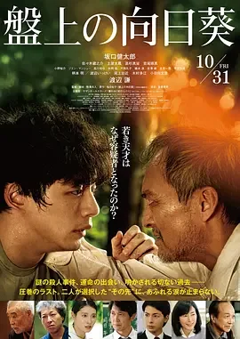 棋盘上的向日葵 The Final Piece / 最后的棋局(台) / 盤上の向日葵