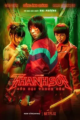 怒斩狂飙 Furies