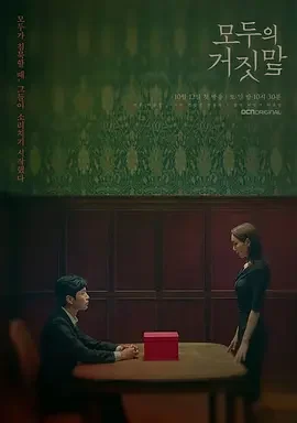 所有人的谎言 大家的谎言(台) / The Lies Within / 모두의 거짓말