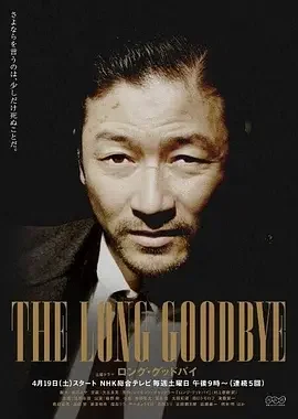 漫长的告别 The Long Goodbye / ロング・グッドバイ