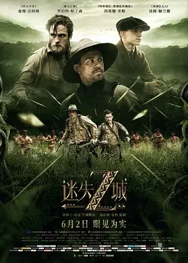 迷失Z城 失落之城(台)