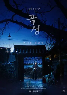 哭声 哭城 / 谷城 / Goksung / The Strangers / The Wailing