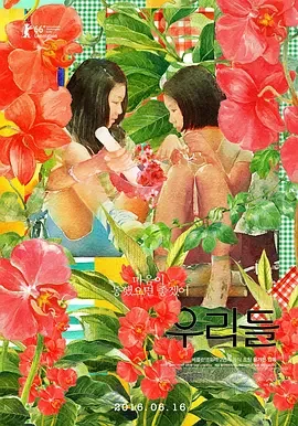 我们的世界 女孩青春纪事(台) / 我们 / 我们俩 / The World of Us / 우리들 세상