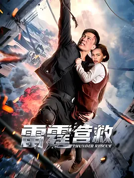 雷霆营救 Thunder Rescue