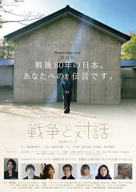 战后80年 内田也哉子纪录片之旅<战争与对话> War and Dialogue: Yako Uchida’s Documentary Journey