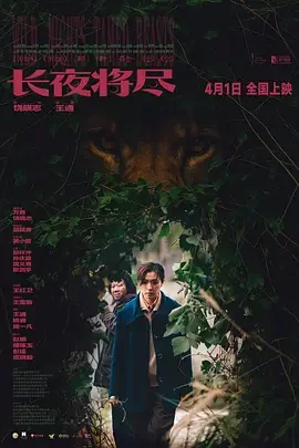 长夜将尽 Wild Nights, Tamed Beasts