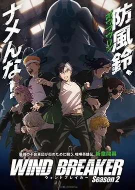 防风少年 第二季 防风铃 第二季 / WIND BREAKER Season 2