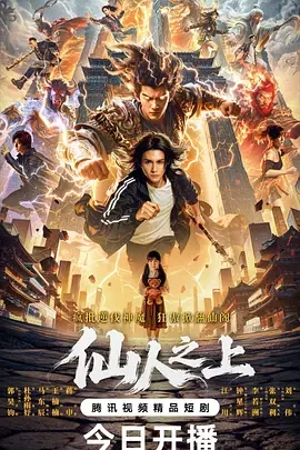 仙人之上 Above the Immortals