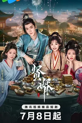贤婿 赘婿之现代差生古代称神 / Xian Xu