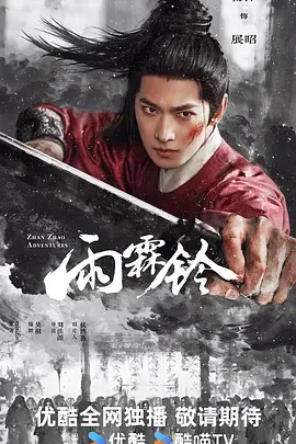 雨霖铃 Zhan Zhao Adventures