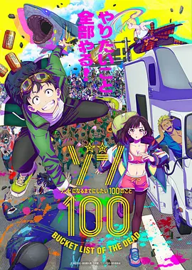 僵尸100:在成为僵尸前要做的100件事 Zom 100: Bucket List of the Dead