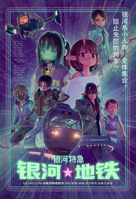 《银河特急 银河☆地铁》百度云网盘夸克下载.阿里云盘.中字.(2025)