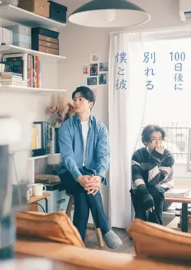 100天后分手的我和他 100日後に分かれる僕と彼 / 100天后分手的我和他