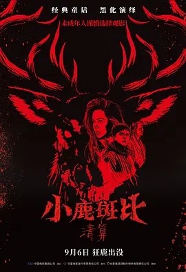 美影丨小鹿斑比：清算 (2025)丨4.1分