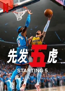 美剧丨先发五虎 第二季 (2025)丨全8集