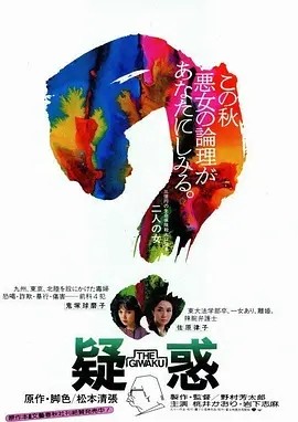 疑惑 (1982)丨7.8分丨旬报年度十佳日影 日语中字