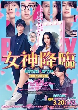 日影丨女神降临（前篇+后篇）日版 (2025)丨主演: 木村光希 / 渡边圭祐 / 纲启永