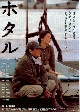 萤火虫 (2001)丨7.5分丨高仓健/田中裕子主演 日语中字