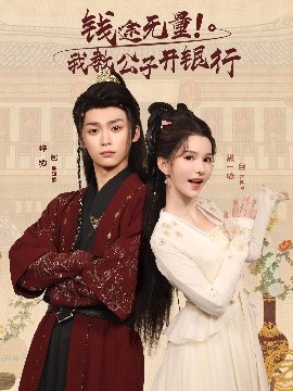 钱途无量!我教公子开银行(50集)梓渝&黛一哈 (2025)