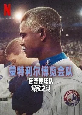 纪录片丨蒙特利尔博览会队:传奇棒球队解散之谜 (2025)