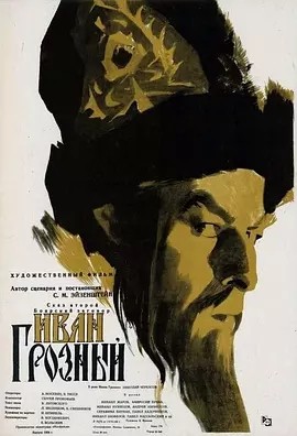 伊凡雷帝 (1944)丨7.9分丨谢尔盖·爱森斯坦作品 俄语中字
