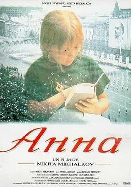安娜成长篇 (1994)丨8.5分丨尼基塔·米哈尔科夫导演作品 高分传记纪录片推荐 俄语中字