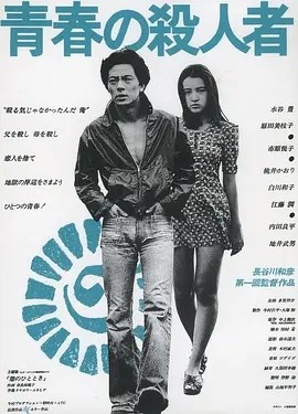 青春之杀人者 (1976)丨7.3分丨旬报20世纪百佳日影 日语中字