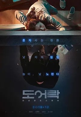 门锁 (2018)丨6.9分丨孔晓振/金叡园/金成伍主演 悬疑惊悚电影推荐 韩语中字