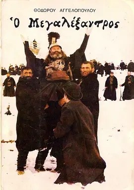 亚历山大大帝 (1980)丨7.7分丨西奥·安哲罗普洛斯作品 威尼斯电影节 费比西奖(国际影评人联盟奖) 最佳影片 希腊/意/英语中字