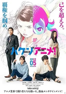 霸权动画!(2022)丨6.8分丨吉冈里帆/中村伦也/柄本佑/尾野真千子主演 日本电影学院奖最佳影片提名 日语中字